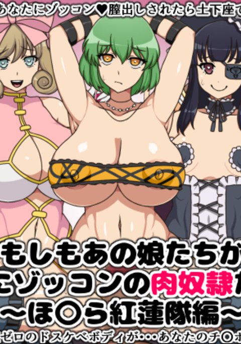 もしもあのこたちがアナタにぞっこんの肉奴隷だたら〜ほむらぐるんたい編〜 もしもあのこたちがアナタにぞっこんの肉奴隷だたら〜ほむらぐるんたい編〜