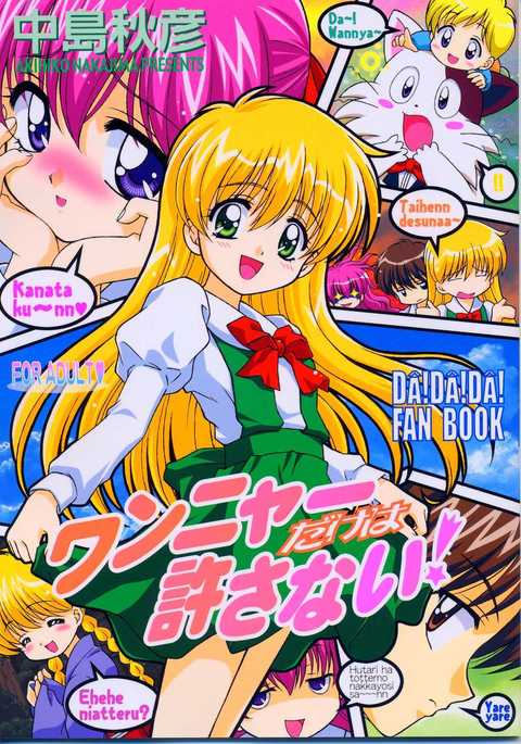 わんやだけはゆらさない! わんやだけはゆらさない!