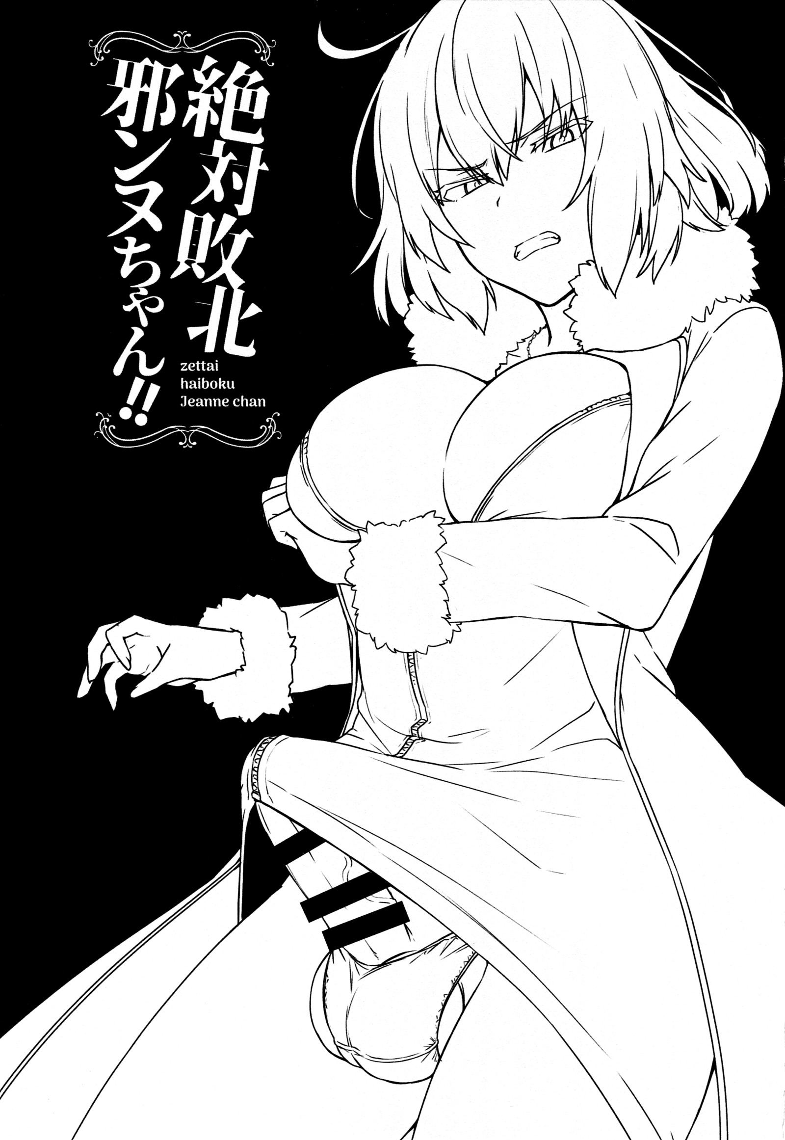 ぜったい海北ジャンヌちゃん!!
