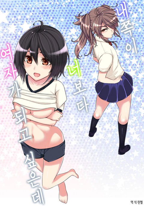 オレのほうがお前よりも女になりたいのに