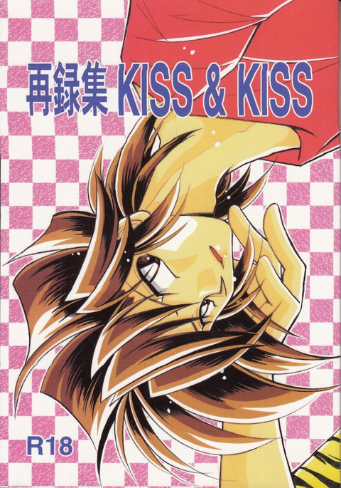 再録集KISS&接吻 再録集KISS&接吻