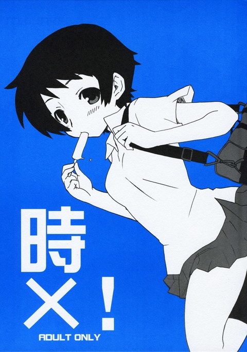トキ×! トキ×!