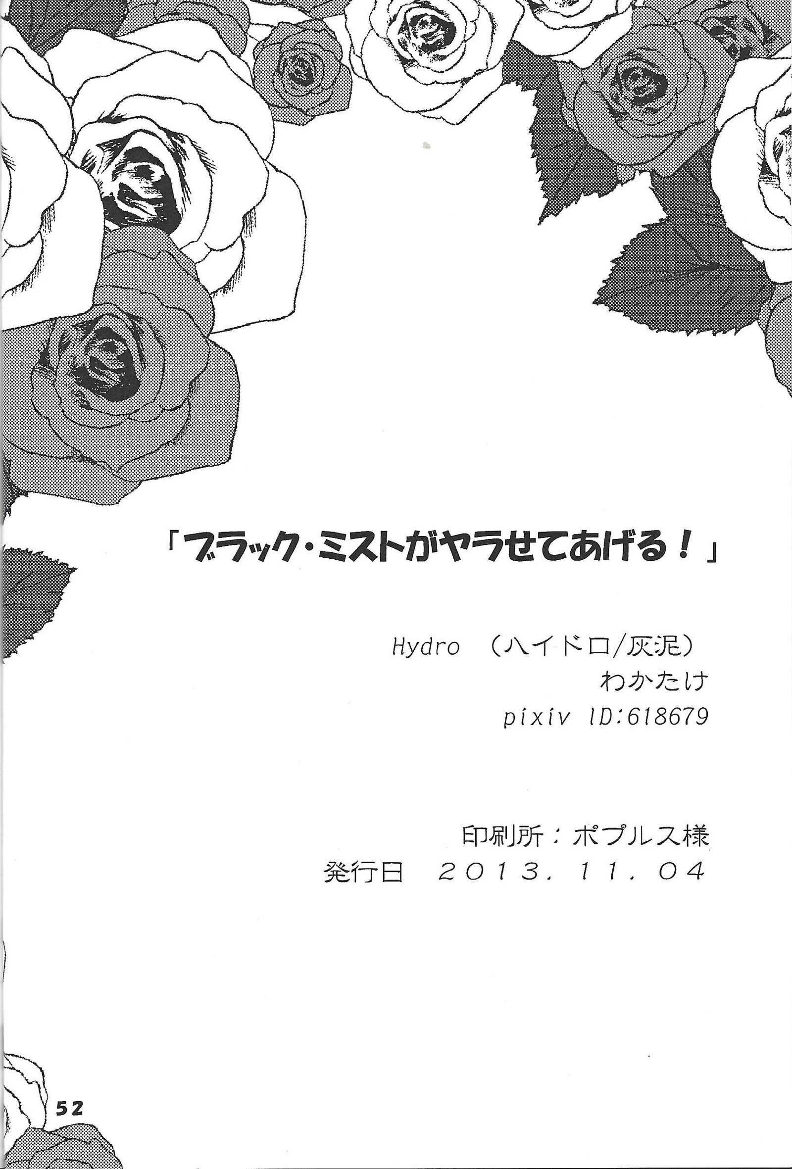 ブラックミストがやらせてあげる！