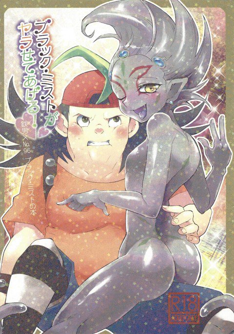 ブラックミストがやらせてあげる! ブラックミストがやらせてあげる!