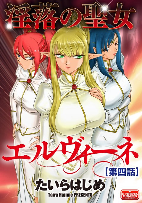 いんらくの聖女エルバインCh。 4 いんらくの聖女エルバインCh。 4