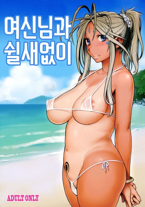 女神さまっとのべつまくなし 女神さまっとのべつまくなし