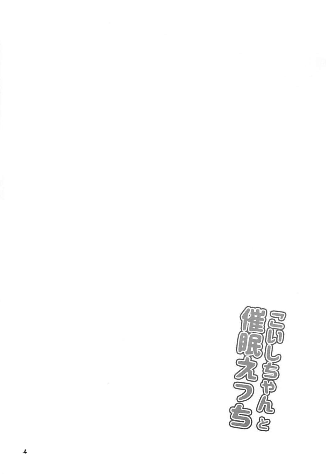 小石ちゃんとサイミンエッチ 小石ちゃんとサイミンエッチ
