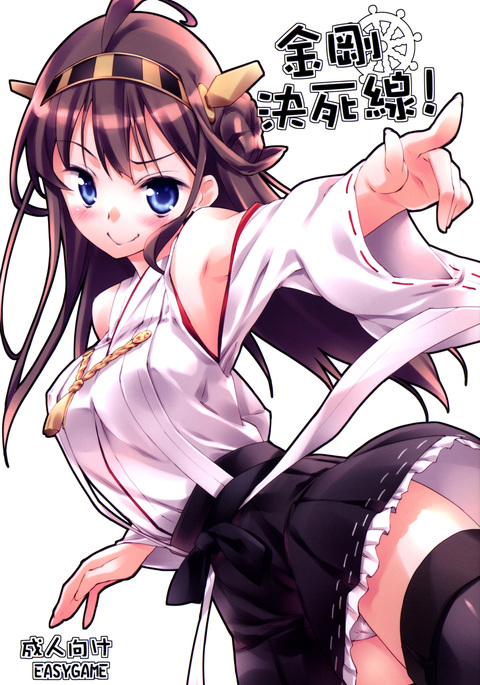金剛けしせん! 金剛けしせん!