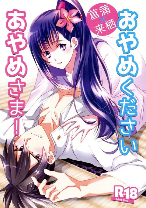 おやめくださあやめ様! おやめくださあやめ様!