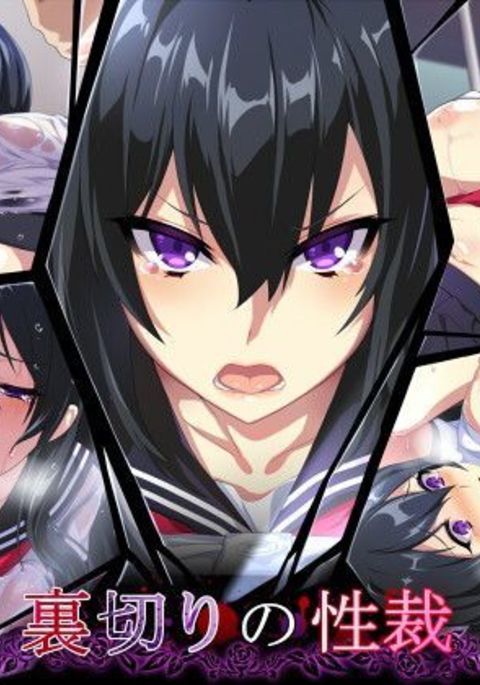 裏切りの性裁 裏切りの性裁