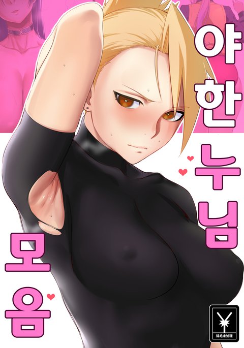 エッチなお姉ちゃんまとめ| 야한누님모음