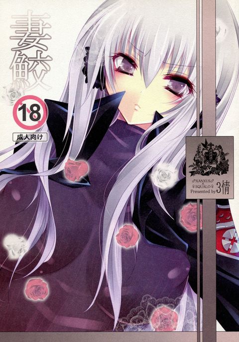 ツマサメ ツマサメ