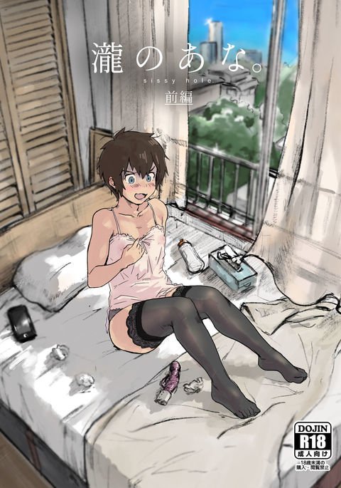 滝のアナ。 -弱虫の穴。ゼンペン|タキの穴。 -弱虫の穴。前編