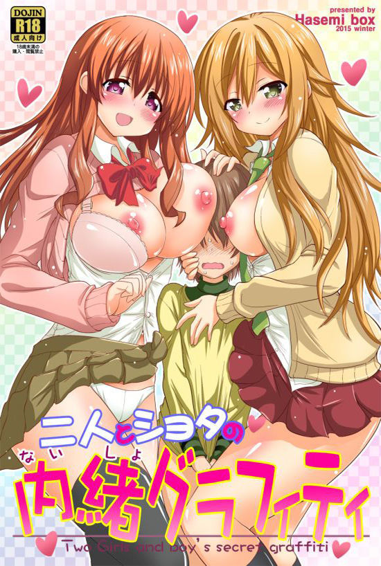 ふたりと翔太のナイショグラフィティ