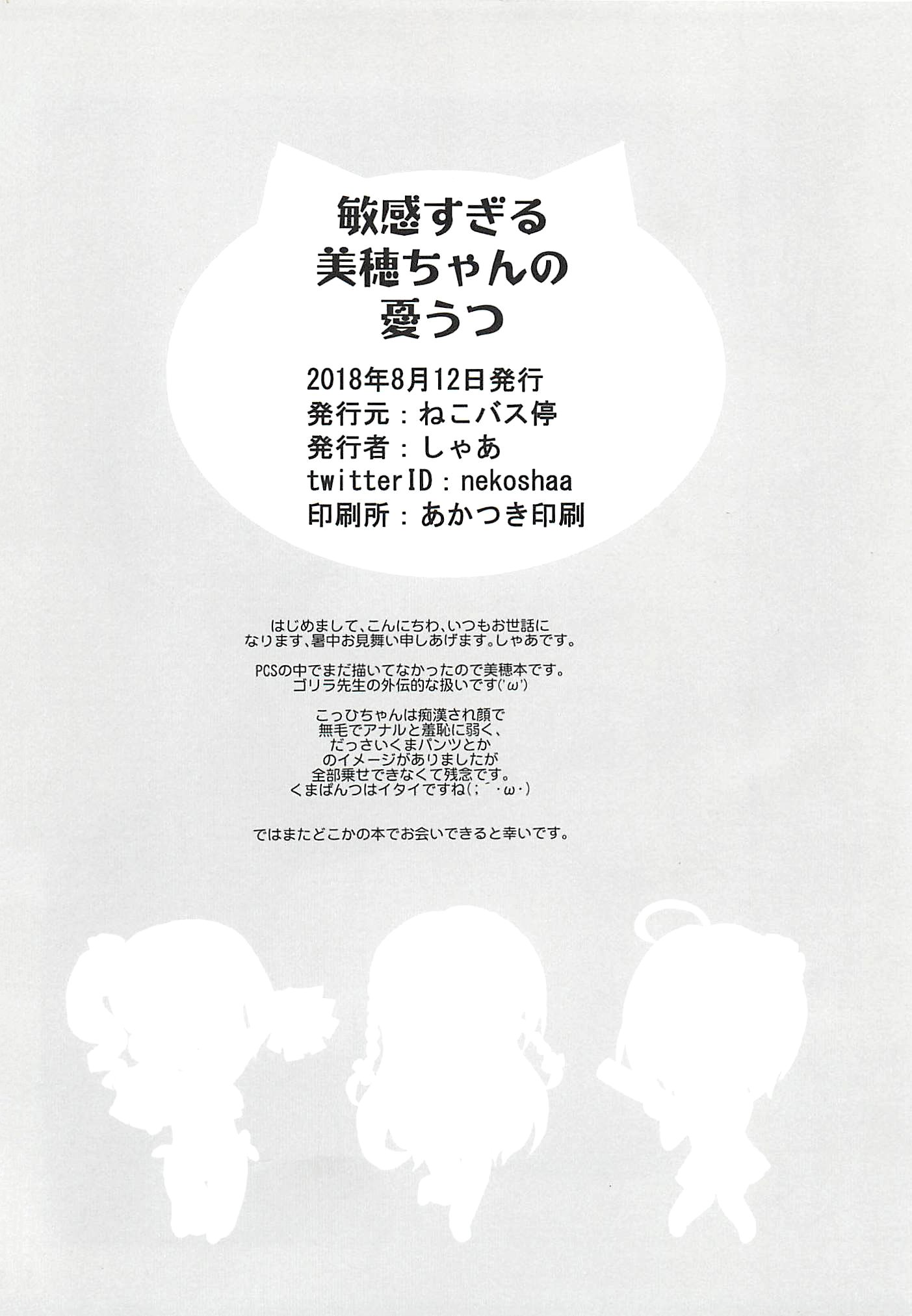 びんかんすぐるみほちゃんのゆうつ