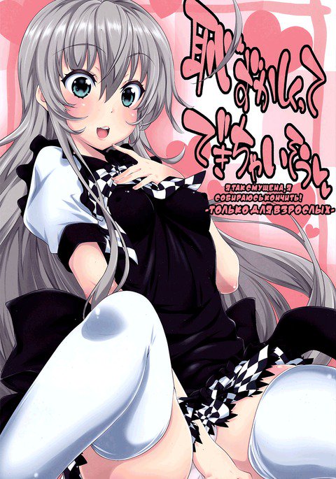 はずかしくってできちゃいそう