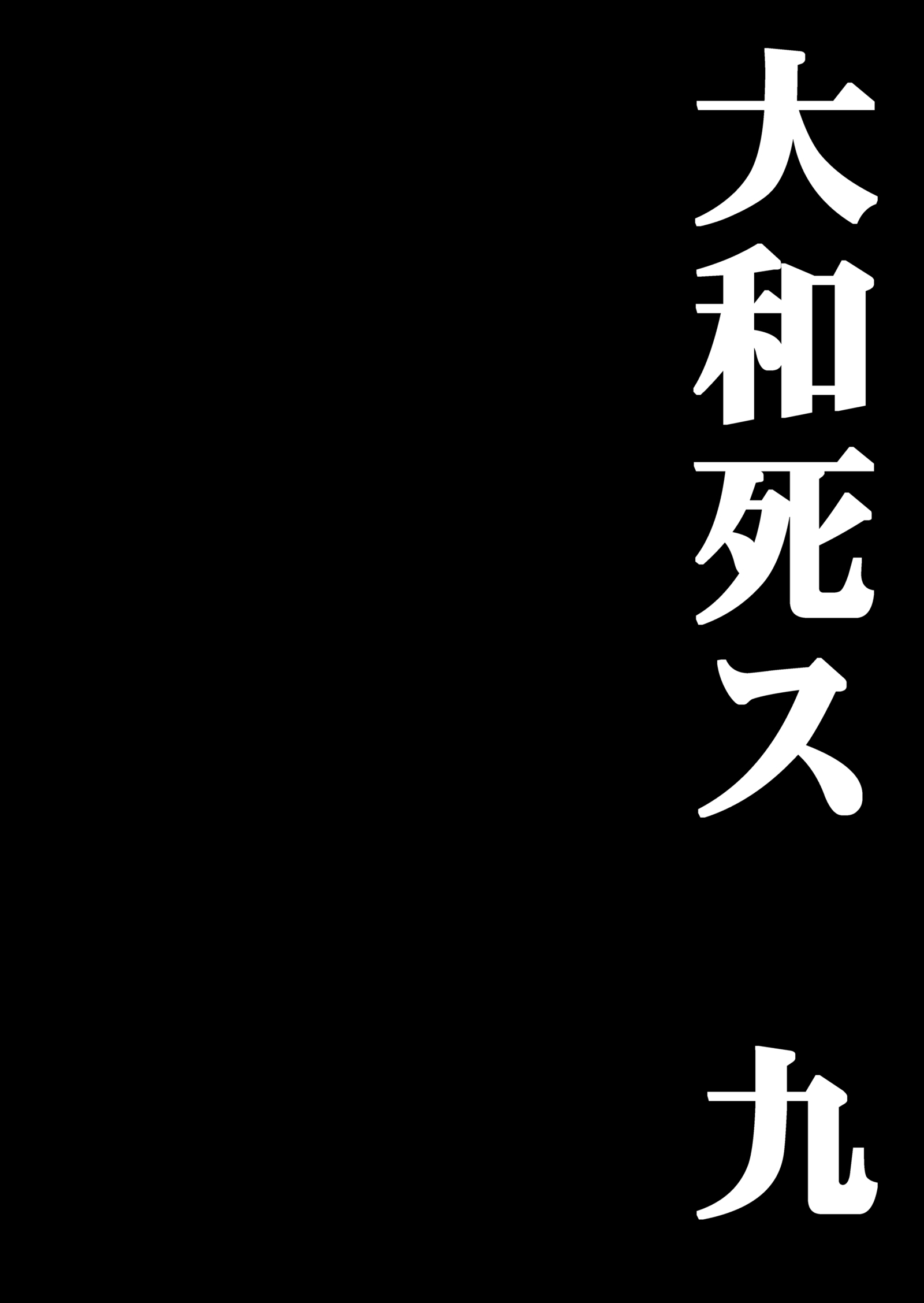 やまとしすきゅ