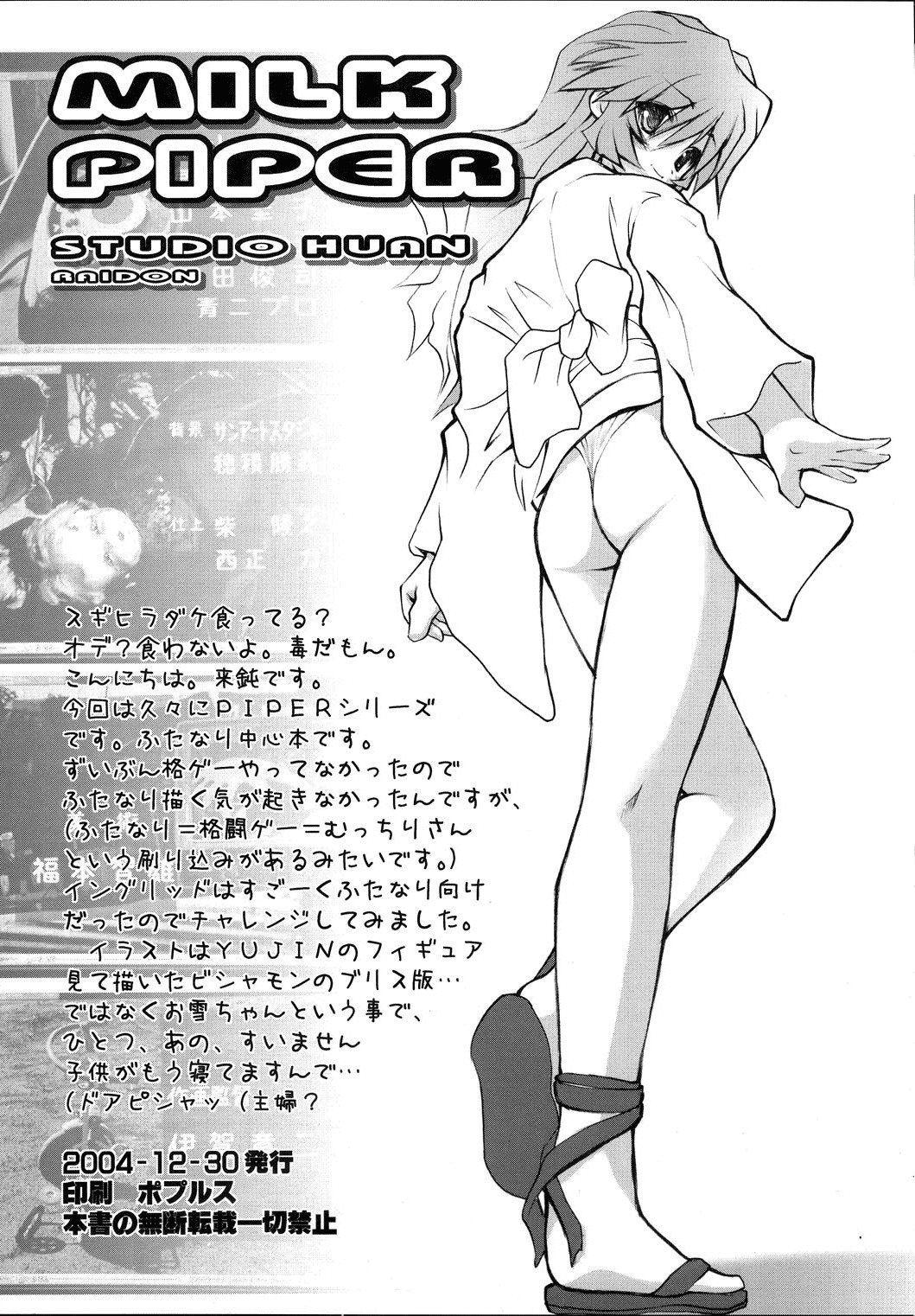 ミルクパイパー