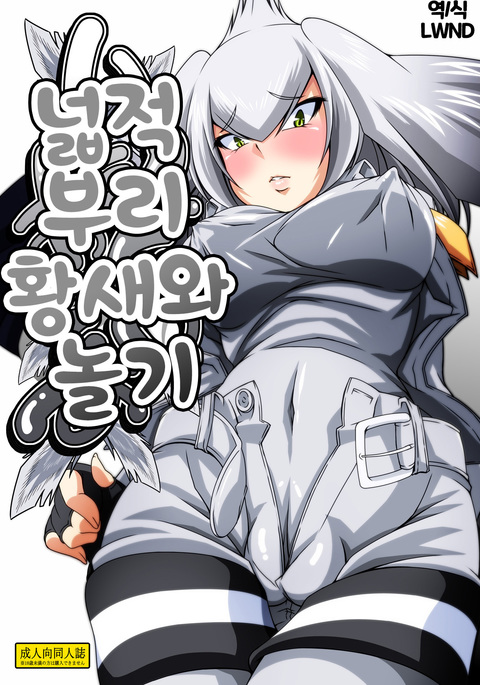 あそびはしびろう| 넓적부리황새와놀기 あそびはしびろう| 넓적부리황새와놀기
