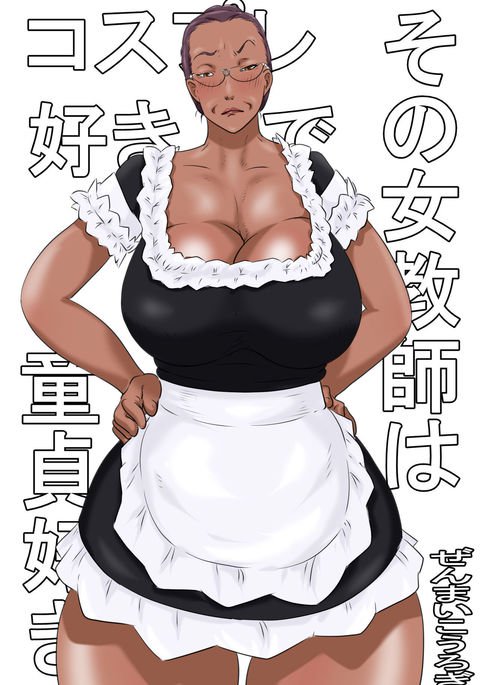 園恩納恭司はコスプレと同人がすき 園恩納恭司はコスプレと同人がすき