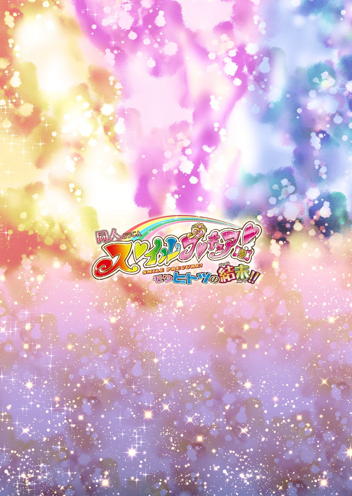 同人スマイルプリキュア！ -覚書のバッドエンド-