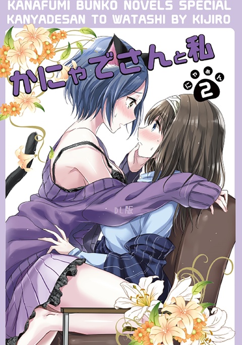 カニャデさんからワタシ2 カニャデさんからワタシ2