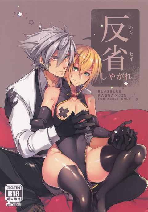 反省志也ガレ 反省志也ガレ