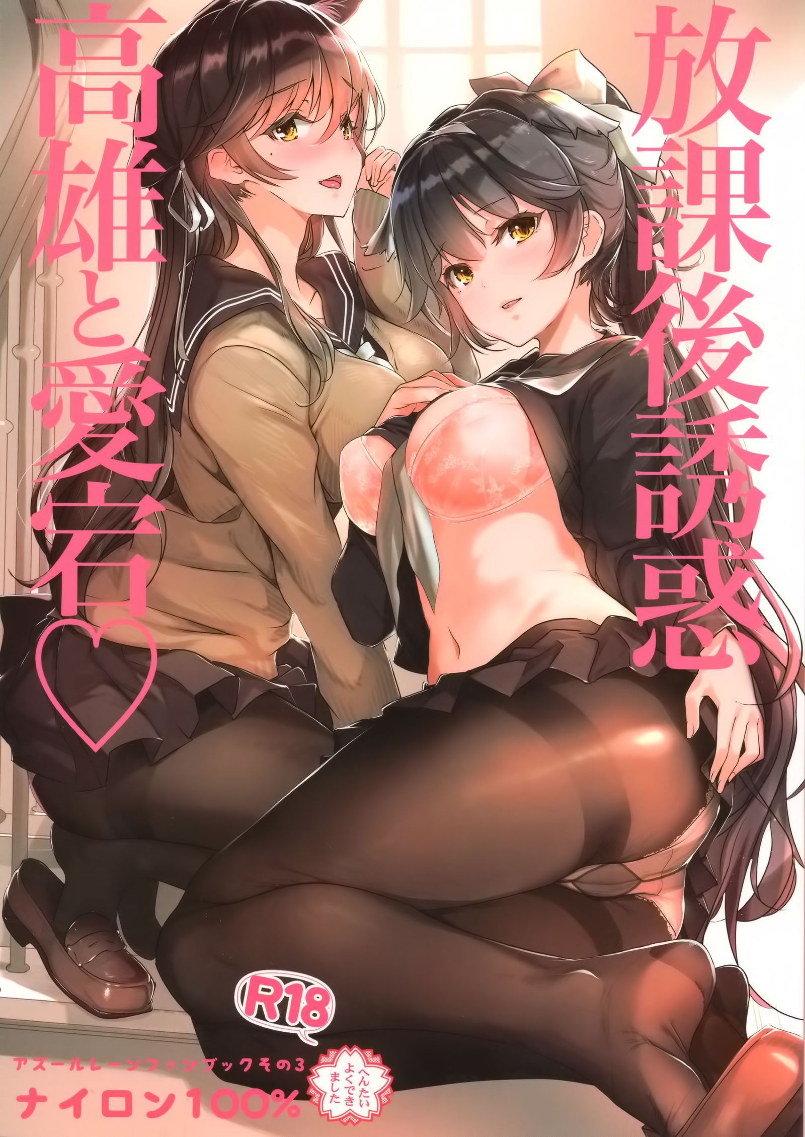放課後誘惑高尾と愛宕 放課後誘惑高尾と愛宕