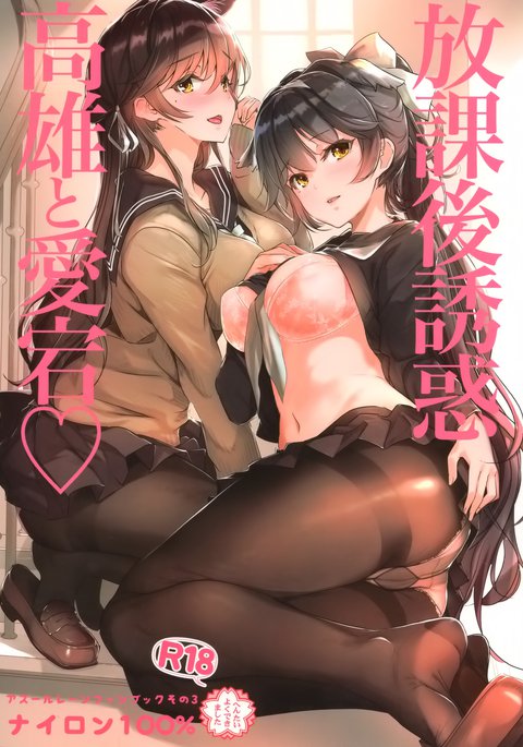 放課後誘惑高尾と愛宕 放課後誘惑高尾と愛宕