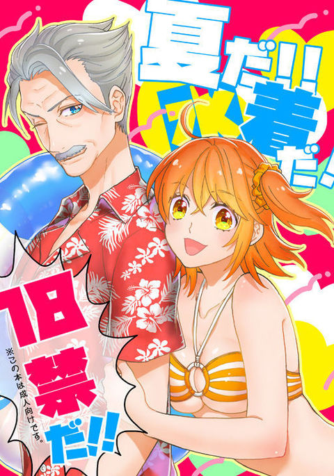 なつだ!!水着だ! 18キンダ!! なつだ!!水着だ! 18キンダ!!