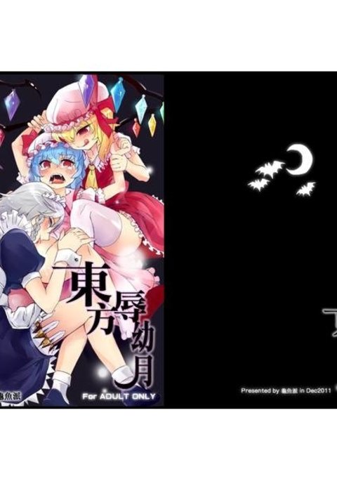 東方カタジケナオサナツキ 東方カタジケナオサナツキ