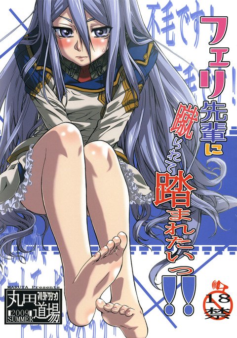 フェリ先輩にケラレテふまれたい!! フェリ先輩にケラレテふまれたい!!