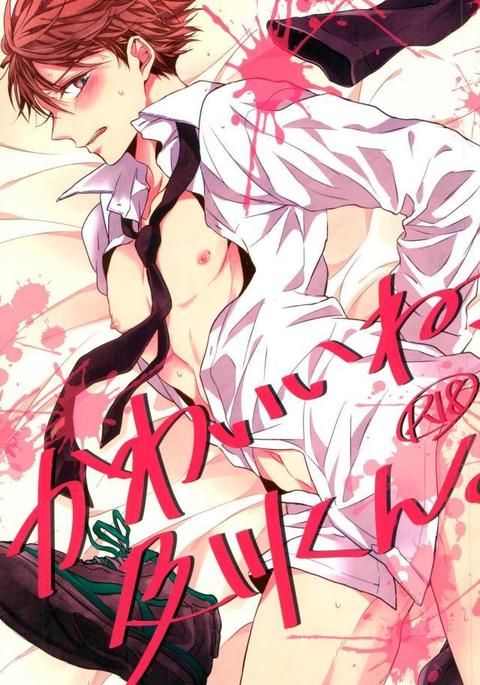 かわいいね、及川くん。 かわいいね、及川くん。