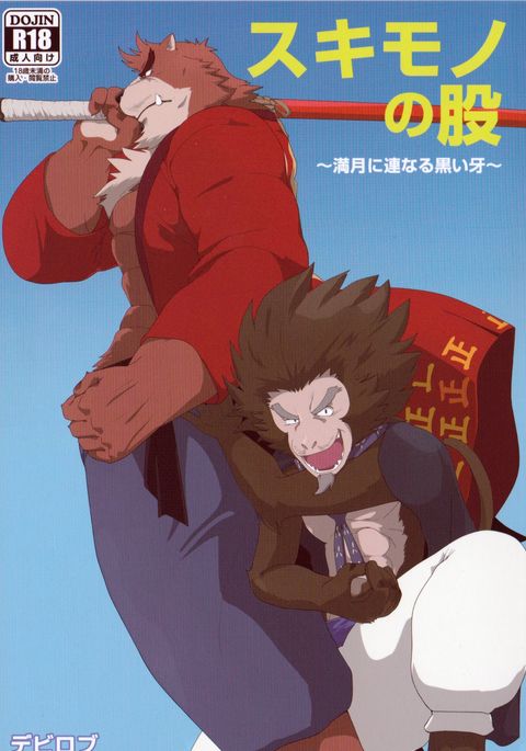 スキモノの股 スキモノの股