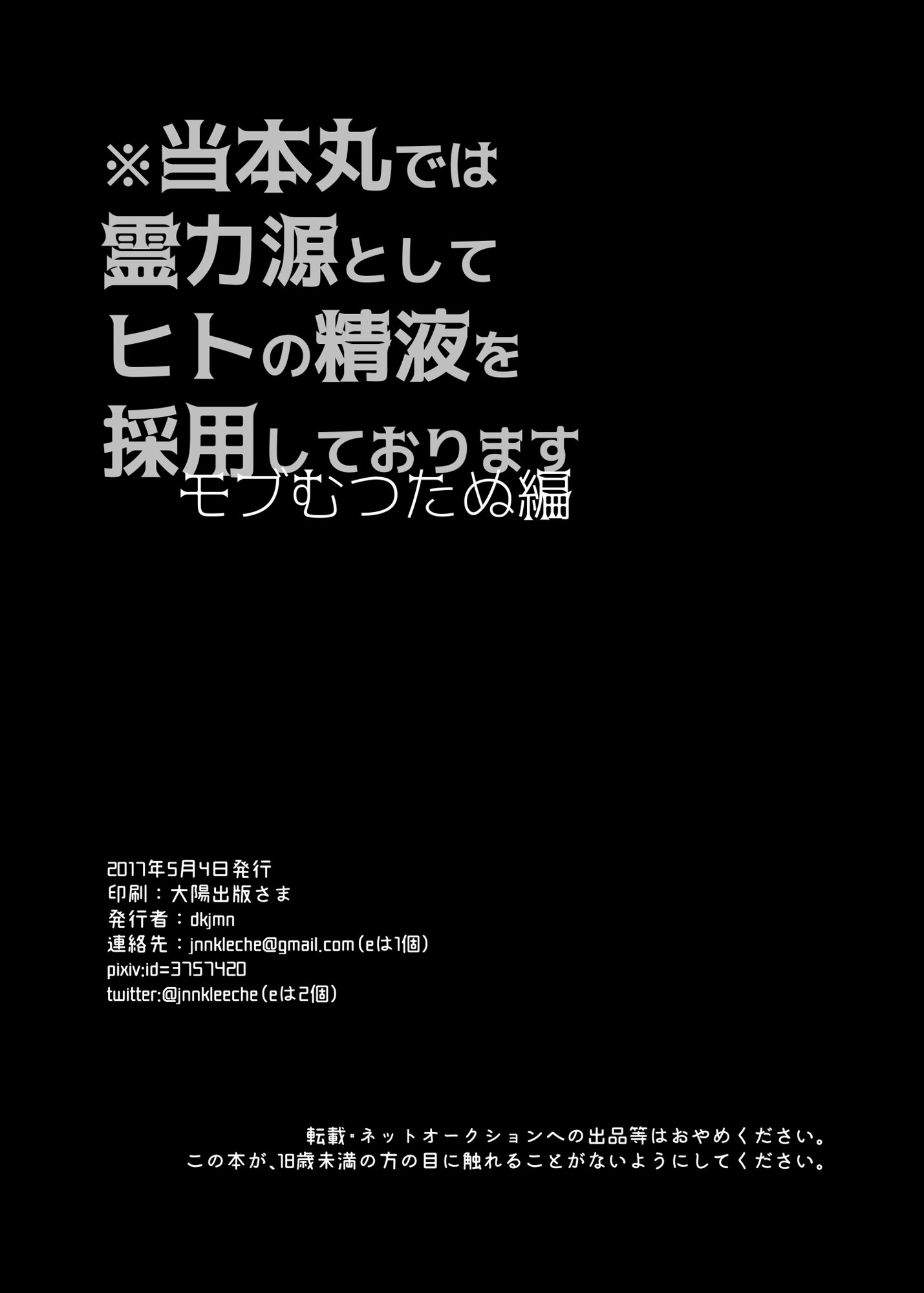 とう本丸では霊力からしてひとの精液をさいようしてオリマスモブムツタヌ編