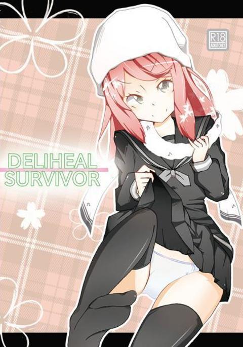 デリヒールサバイバー デリヒールサバイバー