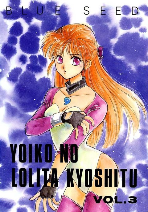 陽子のロリータ恭しつVol。 3 陽子のロリータ恭しつVol。 3