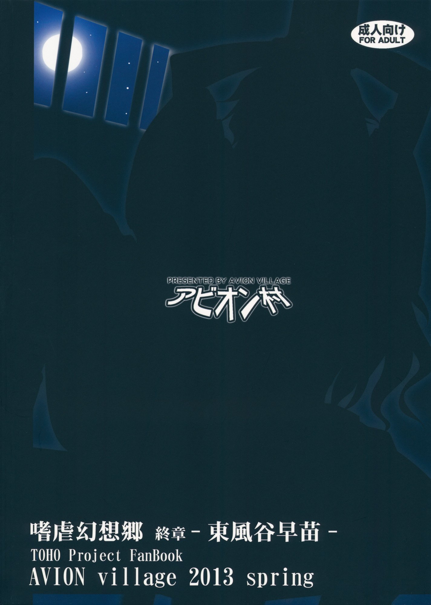 Shigyaku Gensoukyou Shuushou -Kochiya Sanae-