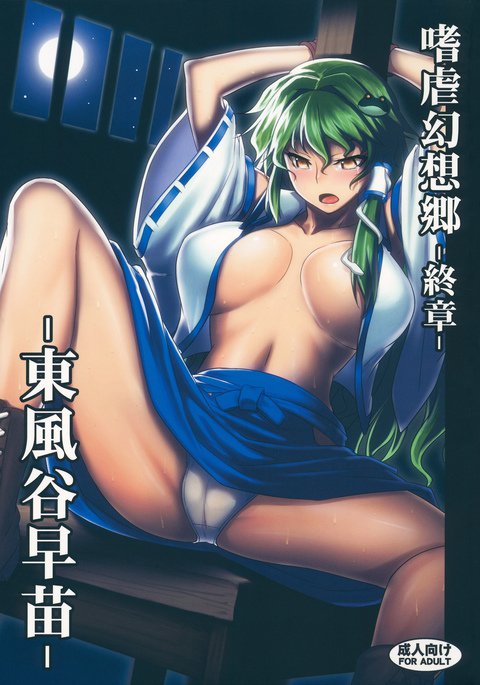 Shigyaku Gensoukyou Shuushou -Kochiya Sanae- Shigyaku Gensoukyou Shuushou -Kochiya Sanae-