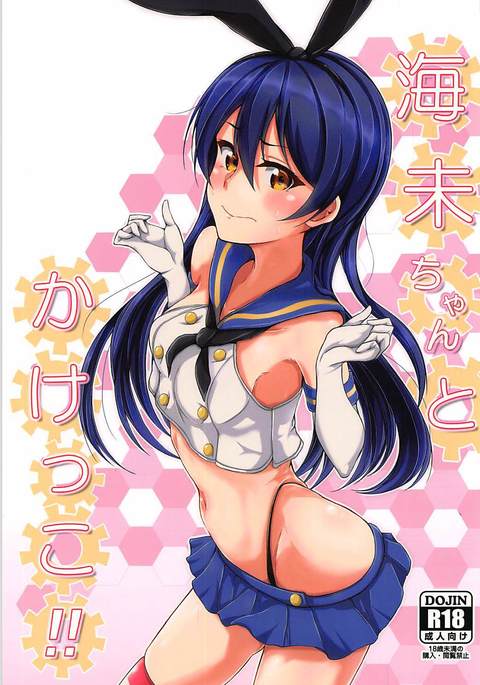 海未ちゃんとかけっこ!! 海未ちゃんとかけっこ!!