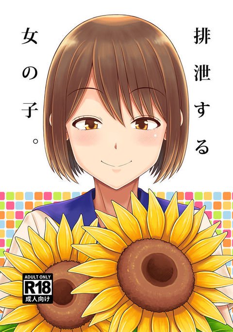 はせつするおんなのこ。 はせつするおんなのこ。