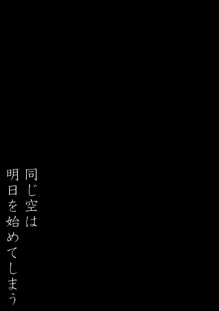 オナジソラはアシタオハジメシマウ