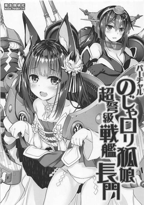 バーチャルノジャロリキツネ娘長門長門長門 バーチャルノジャロリキツネ娘長門長門長門