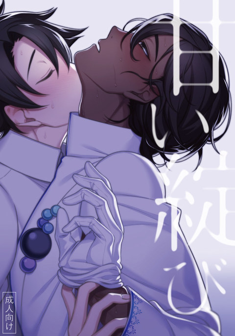 甘い綻び 甘い綻び