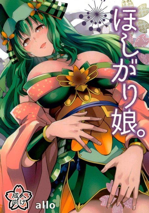 ほしがり娘。 ほしがり娘。