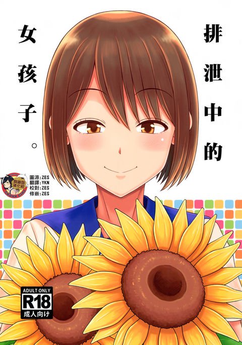はせつするおんなのこ。 |排排中的女孩子。 はせつするおんなのこ。 |排排中的女孩子。