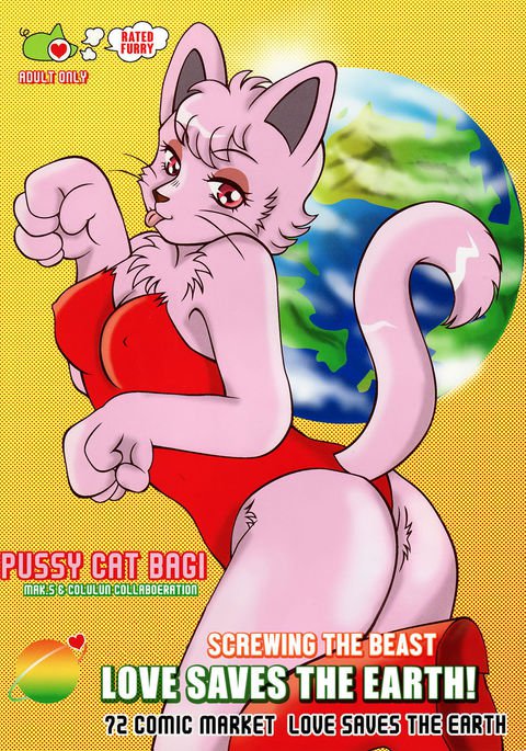 愛で世界をすくえ! 愛で世界をすくえ!