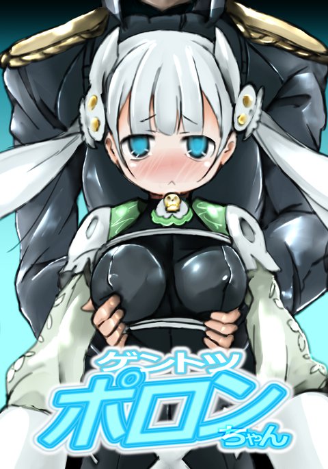 ゲントツポロンちゃん ゲントツポロンちゃん