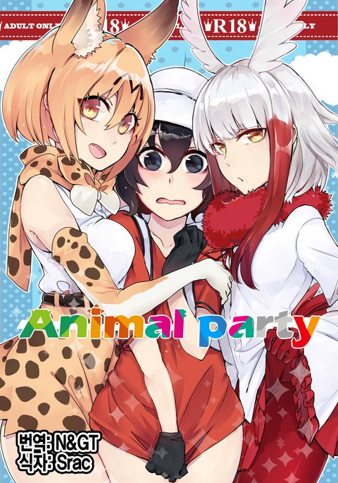 アニマルパーティー アニマルパーティー
