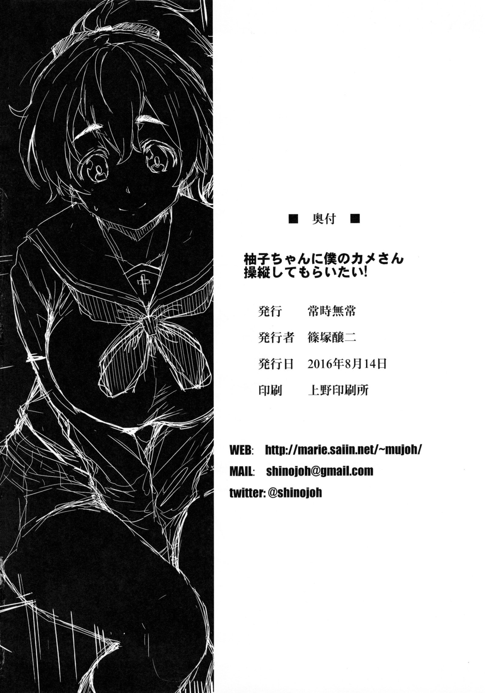 ゆずちゃんにぼくの亀さんそうじゅうしてもらいたい！ |ゆずちゃんに亀を操縦してもらいたい！
